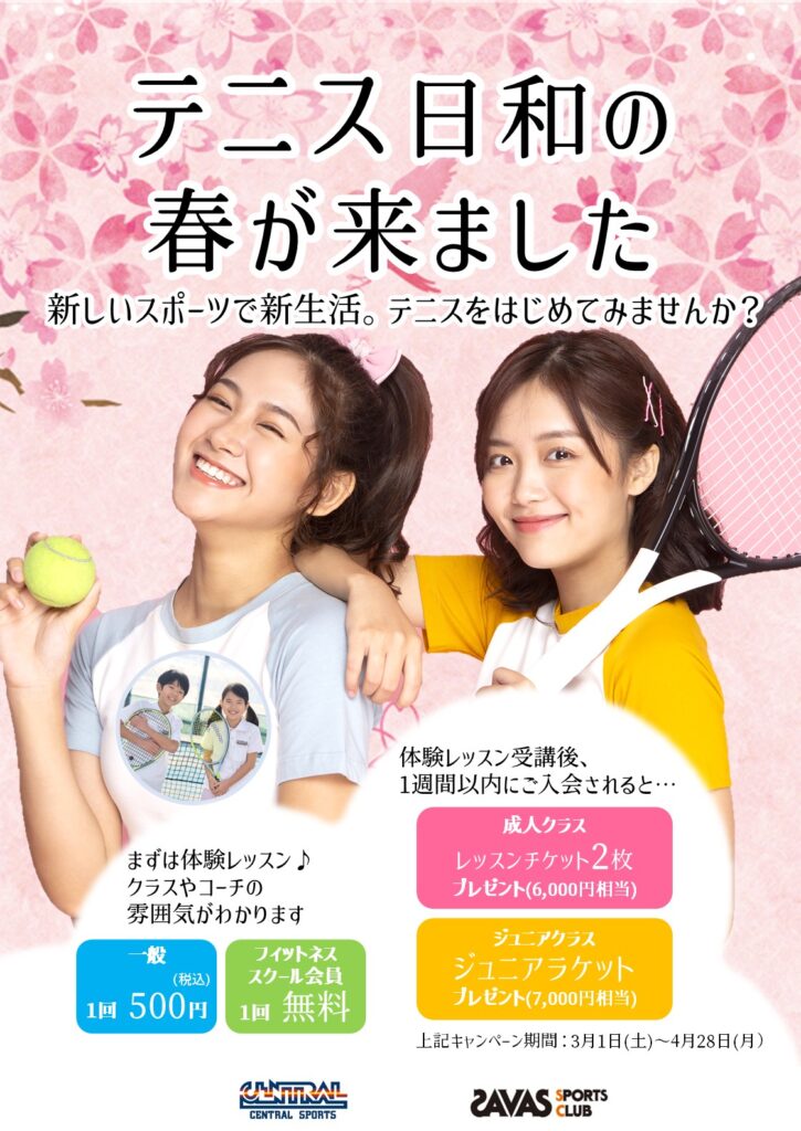 体験レッスン受付中｜初心者大歓迎♪一緒にテニスを始めましょう！